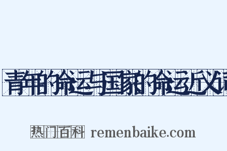 青年的命运与国家的命运近义词是什么意思的图片